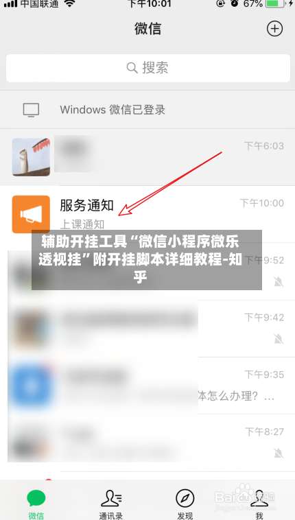 辅助开挂工具“微信小程序微乐透视挂	”附开挂脚本详细教程-知乎-第1张图片