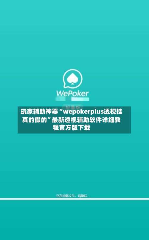 玩家辅助神器“wepokerplus透视挂真的假的	”最新透视辅助软件详细教程官方版下载-第1张图片