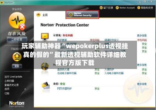 玩家辅助神器“wepokerplus透视挂真的假的”最新透视辅助软件详细教程官方版下载-第3张图片