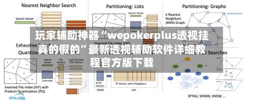 玩家辅助神器“wepokerplus透视挂真的假的	”最新透视辅助软件详细教程官方版下载-第2张图片