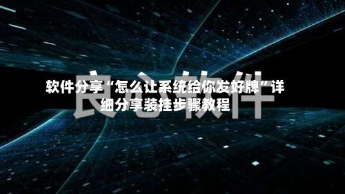 软件分享“怎么让系统给你发好牌		”详细分享装挂步骤教程-第1张图片