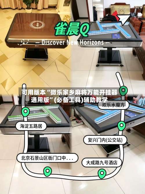可用版本“微乐家乡麻将万能开挂器通用版”(必备工具)辅助教学-第1张图片