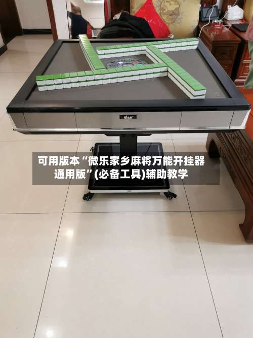 可用版本“微乐家乡麻将万能开挂器通用版		”(必备工具)辅助教学-第2张图片