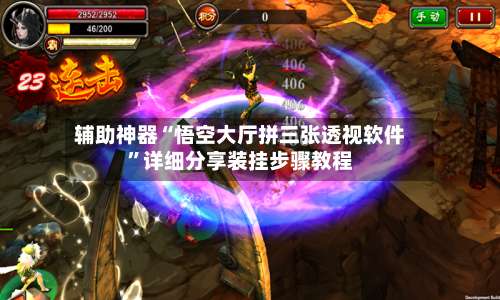 辅助神器“悟空大厅拼三张透视软件”详细分享装挂步骤教程-第1张图片