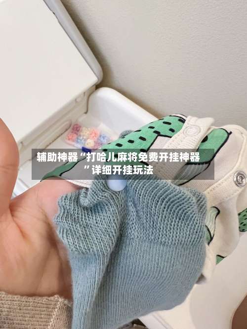 辅助神器“打哈儿麻将免费开挂神器		”详细开挂玩法-第1张图片