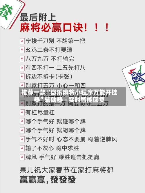 推荐一款“微乐麻将小程序万能开挂器”辅助器 - 实时智能回复-第2张图片