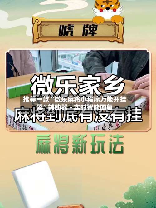 推荐一款“微乐麻将小程序万能开挂器	”辅助器 - 实时智能回复-第1张图片