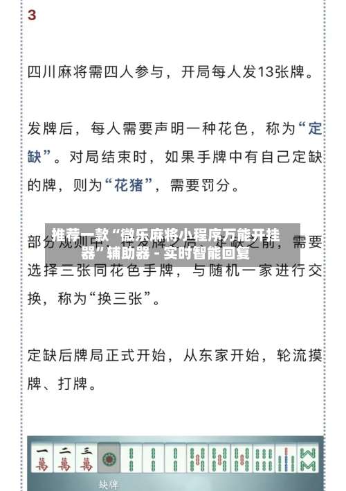 推荐一款“微乐麻将小程序万能开挂器	”辅助器 - 实时智能回复-第3张图片