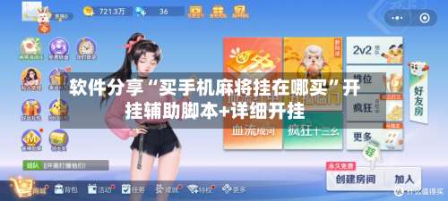 软件分享“买手机麻将挂在哪买	”开挂辅助脚本+详细开挂-第1张图片