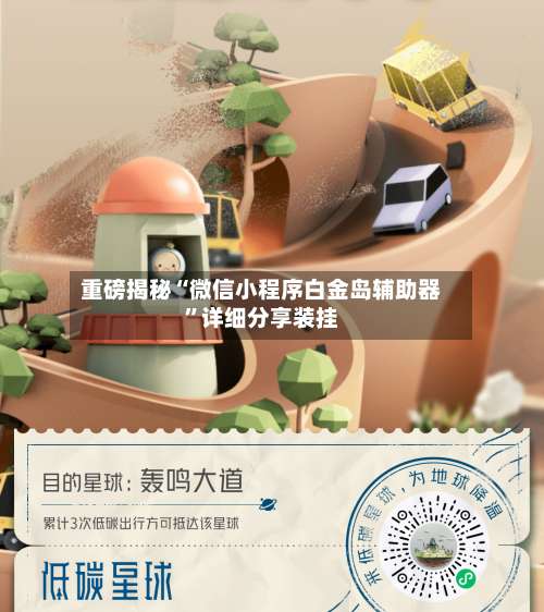 重磅揭秘“微信小程序白金岛辅助器	”详细分享装挂-第1张图片