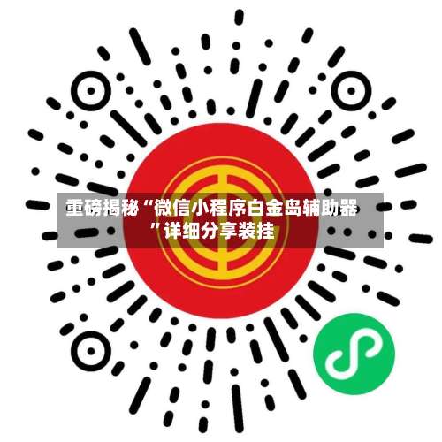 重磅揭秘“微信小程序白金岛辅助器	”详细分享装挂-第2张图片