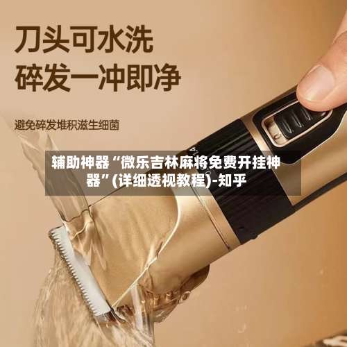 辅助神器“微乐吉林麻将免费开挂神器”(详细透视教程)-知乎-第1张图片