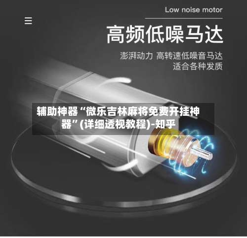 辅助神器“微乐吉林麻将免费开挂神器		”(详细透视教程)-知乎-第2张图片