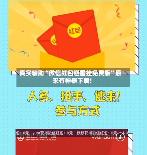 真实辅助“微信红包避雷挂免费版	”原来有神器下载!-第1张图片