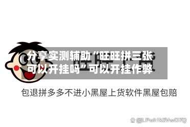 分享实测辅助“旺旺拼三张可以开挂吗”可以开挂作弊-第2张图片