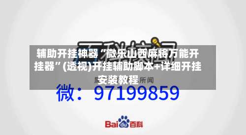 辅助开挂神器“微乐山西麻将万能开挂器”(透视)开挂辅助脚本+详细开挂安装教程-第1张图片