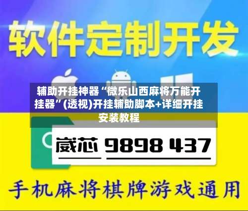 辅助开挂神器“微乐山西麻将万能开挂器	”(透视)开挂辅助脚本+详细开挂安装教程-第2张图片