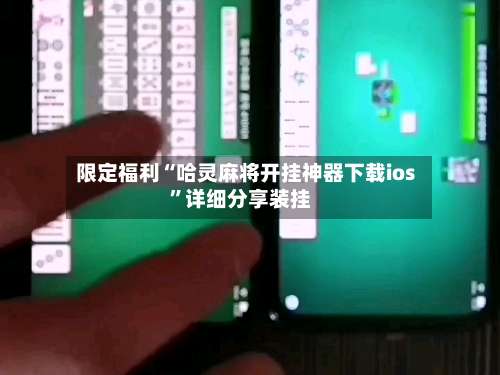 限定福利“哈灵麻将开挂神器下载ios	”详细分享装挂-第1张图片