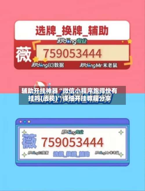 辅助开挂神器“微信小程序跑得快有挂吗(透视)”详细开挂教程分享-第1张图片