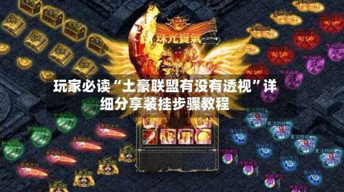 玩家必读“土豪联盟有没有透视”详细分享装挂步骤教程-第1张图片
