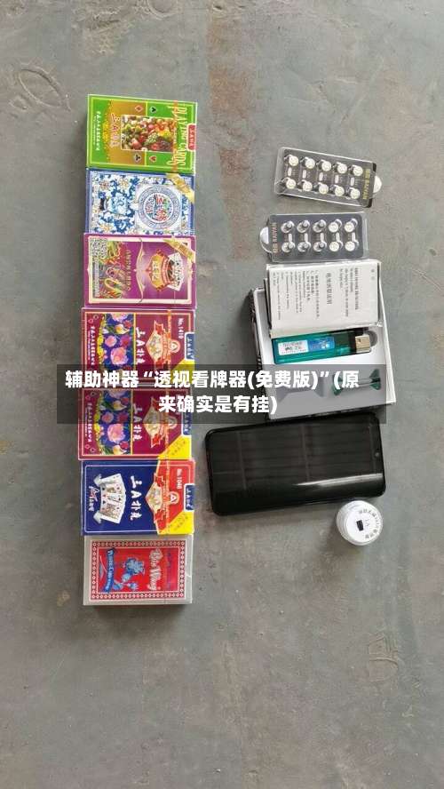 辅助神器“透视看牌器(免费版)	”(原来确实是有挂)-第1张图片