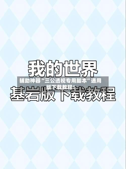 辅助神器“三公透视专用脚本”通用版下载教程！-第2张图片