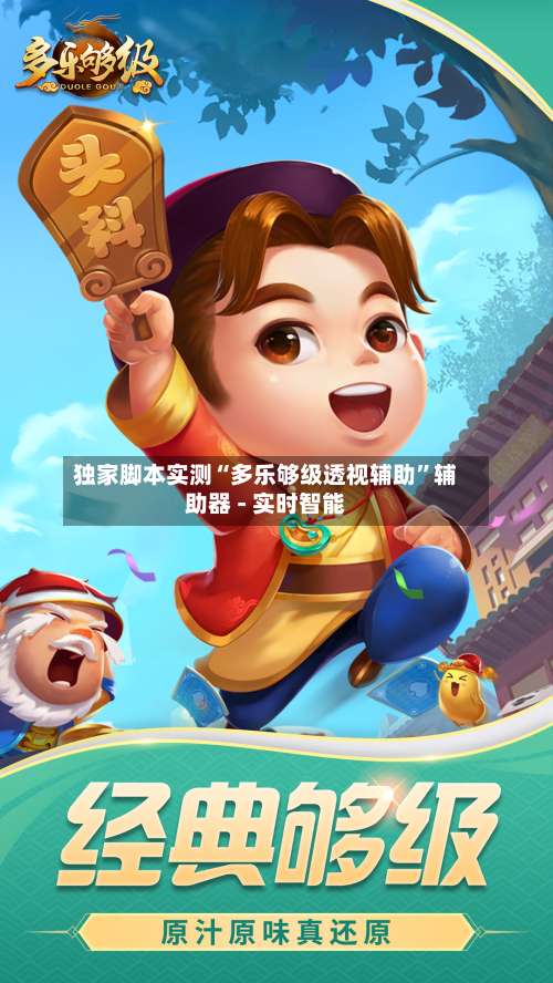 独家脚本实测“多乐够级透视辅助	”辅助器 - 实时智能-第1张图片