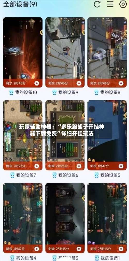 玩家辅助神器：“多乐跑胡子开挂神器下载免费		”详细开挂玩法-第1张图片