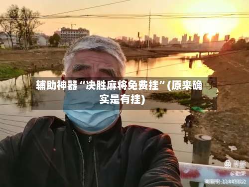辅助神器“决胜麻将免费挂”(原来确实是有挂)-第2张图片