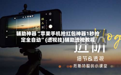 辅助神器“苹果手机抢红包神器1秒抢定全自动		”(透视挂)辅助透视教程-第2张图片