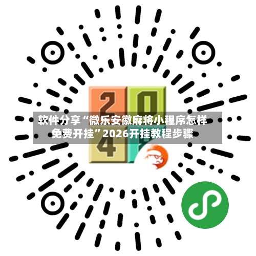 软件分享“微乐安徽麻将小程序怎样免费开挂”2026开挂教程步骤-第1张图片
