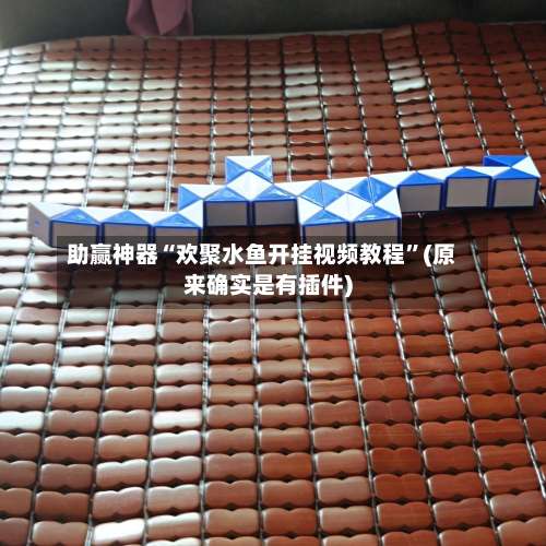 助赢神器“欢聚水鱼开挂视频教程	”(原来确实是有插件)-第1张图片