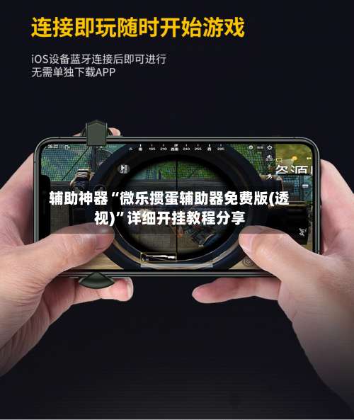 辅助神器“微乐掼蛋辅助器免费版(透视)	”详细开挂教程分享-第1张图片