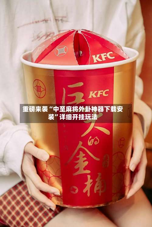 重磅来袭“中至麻将外卦神器下载安装”详细开挂玩法-第3张图片