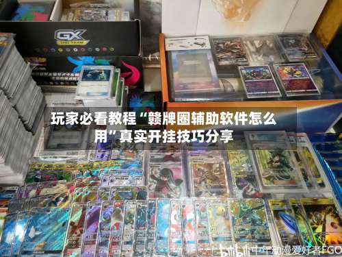 玩家必看教程“赣牌圈辅助软件怎么用	”真实开挂技巧分享-第2张图片