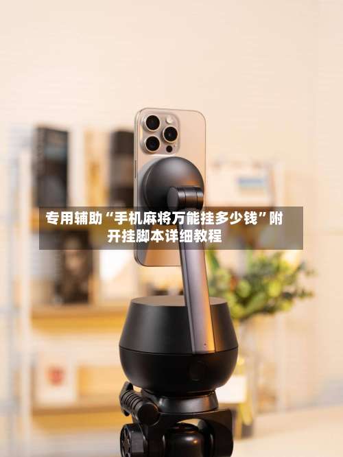 专用辅助“手机麻将万能挂多少钱”附开挂脚本详细教程-第2张图片