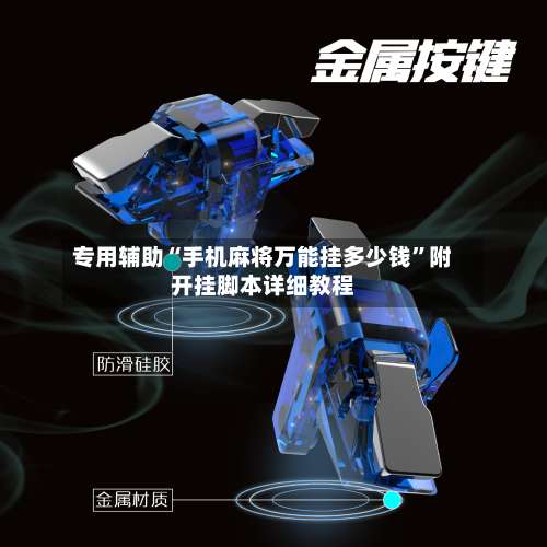 专用辅助“手机麻将万能挂多少钱		”附开挂脚本详细教程-第1张图片