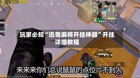 玩家必知“迅奇麻将开挂神器	”开挂详细教程-第1张图片
