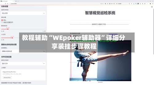 教程辅助“WEpoker辅助器	”详细分享装挂步骤教程-第2张图片