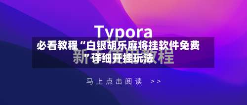 必看教程“白银胡乐麻将挂软件免费	”详细开挂玩法-第1张图片