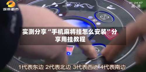 实测分享“手机麻将挂怎么安装	”分享用挂教程-第2张图片