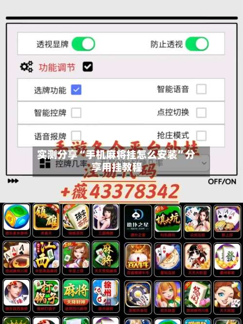 实测分享“手机麻将挂怎么安装	”分享用挂教程-第1张图片
