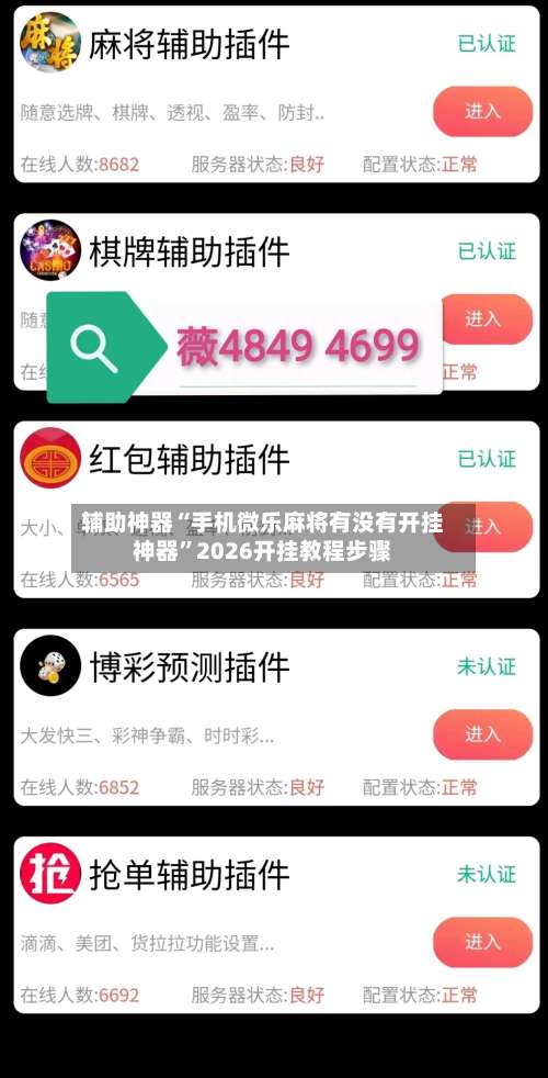辅助神器“手机微乐麻将有没有开挂神器	”2026开挂教程步骤-第3张图片