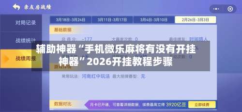 辅助神器“手机微乐麻将有没有开挂神器	”2026开挂教程步骤-第2张图片