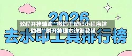教程开挂辅助“微信干瞪眼小程序辅助器	”附开挂脚本详细教程-第1张图片