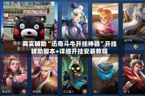真实辅助“迅奇斗牛开挂神器		”开挂辅助脚本+详细开挂安装教程-第1张图片