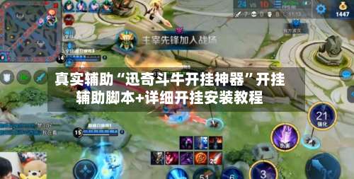 真实辅助“迅奇斗牛开挂神器”开挂辅助脚本+详细开挂安装教程-第2张图片