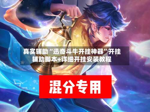 真实辅助“迅奇斗牛开挂神器”开挂辅助脚本+详细开挂安装教程-第3张图片