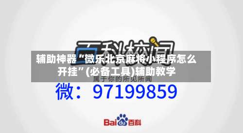 辅助神器“微乐北京麻将小程序怎么开挂		”(必备工具)辅助教学-第1张图片