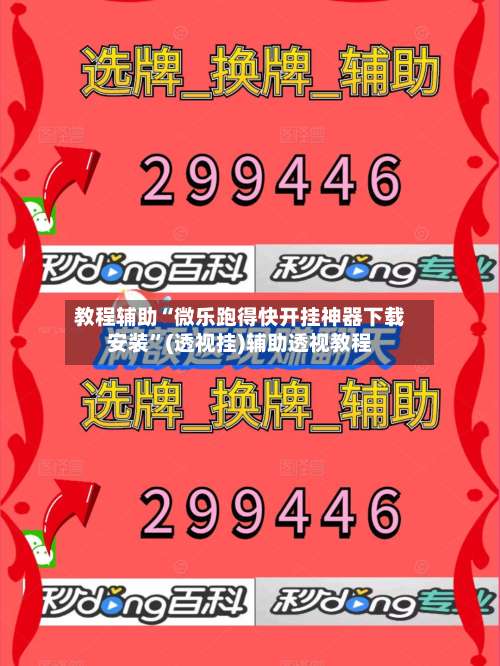 教程辅助“微乐跑得快开挂神器下载安装	”(透视挂)辅助透视教程-第1张图片